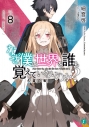 【小説】なぜ僕の世界を誰も覚えていないのか?(8) 久遠の魂の画像
