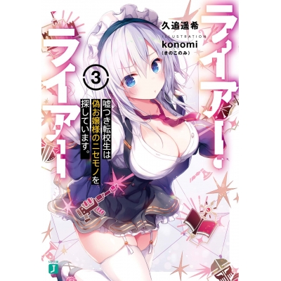 【小説】ライアー・ライアー(3) 嘘つき転校生は偽お嬢様のニセモノを探しています。