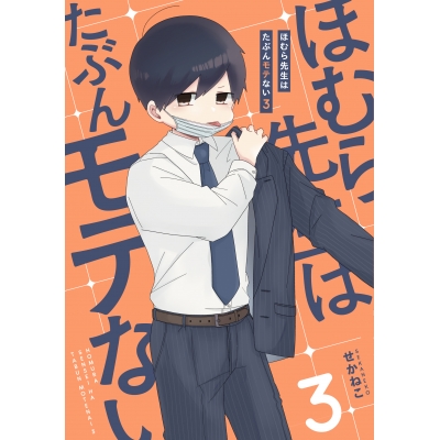 【コミック】ほむら先生はたぶんモテない(3)