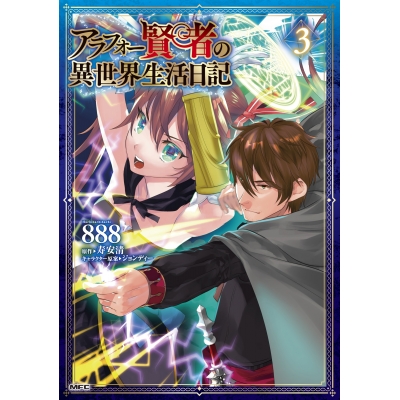 【コミック】アラフォー賢者の異世界生活日記(3)