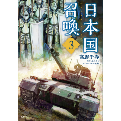 【コミック】日本国召喚(3)