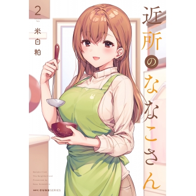 【コミック】近所のななこさん(2)