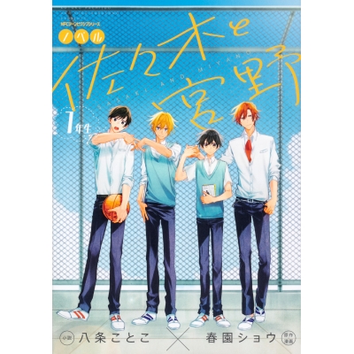【小説】ノベル 佐々木と宮野 1年生