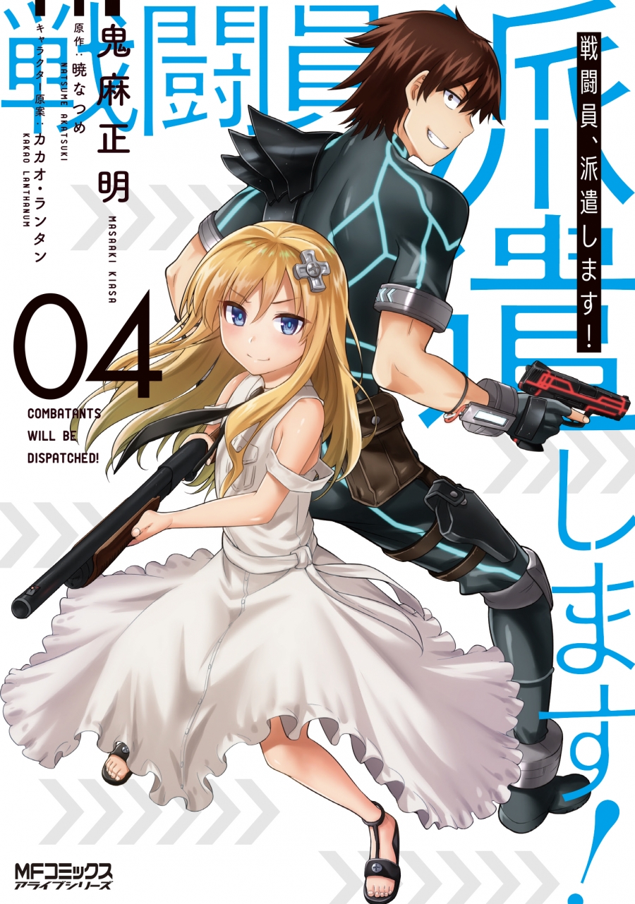 【コミック】戦闘員、派遣します!(4)