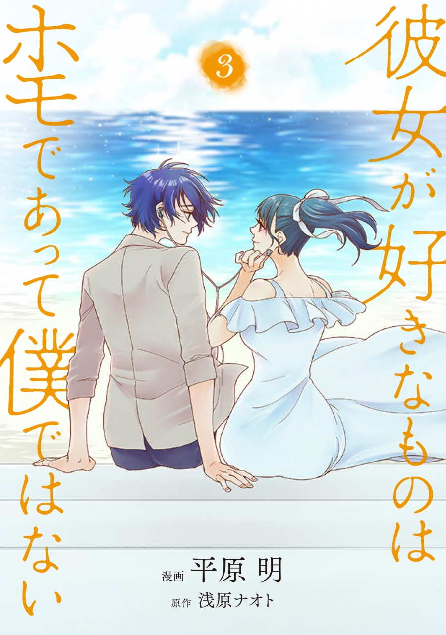 【コミック】彼女が好きなものはホモであって僕ではない(3)