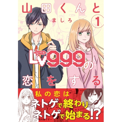 【コミック】山田くんとLv999の恋をする(1)