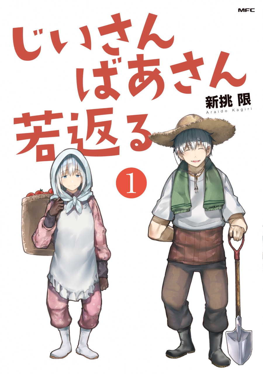 【コミック】じいさんばあさん若返る(1)