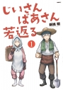 【コミック】じいさんばあさん若返る(1)の画像