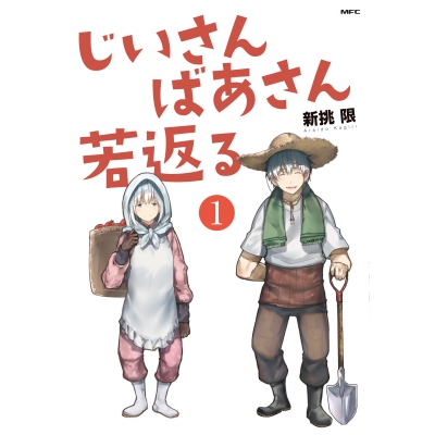 【コミック】じいさんばあさん若返る(1)