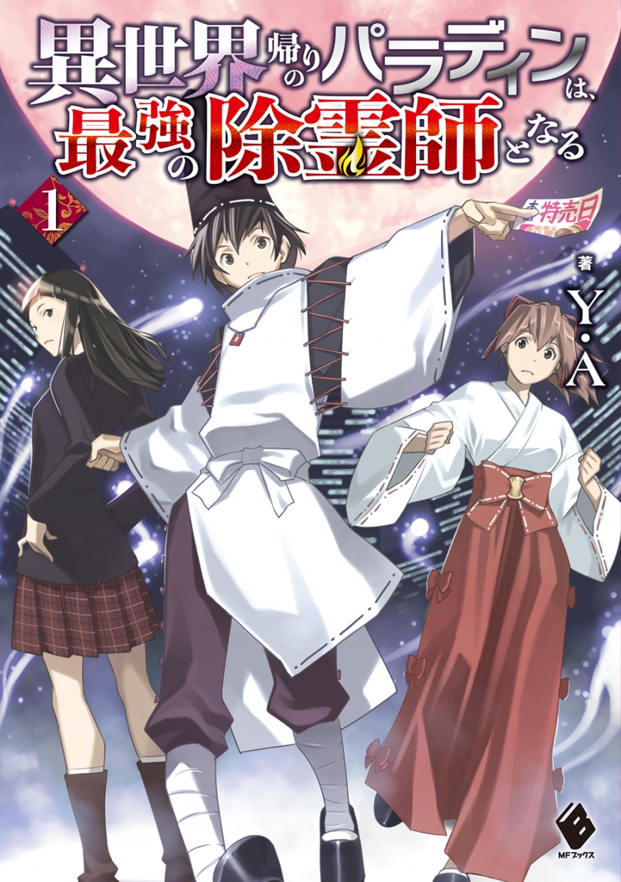 【小説】異世界帰りのパラディンは、最強の除霊師となる(1)