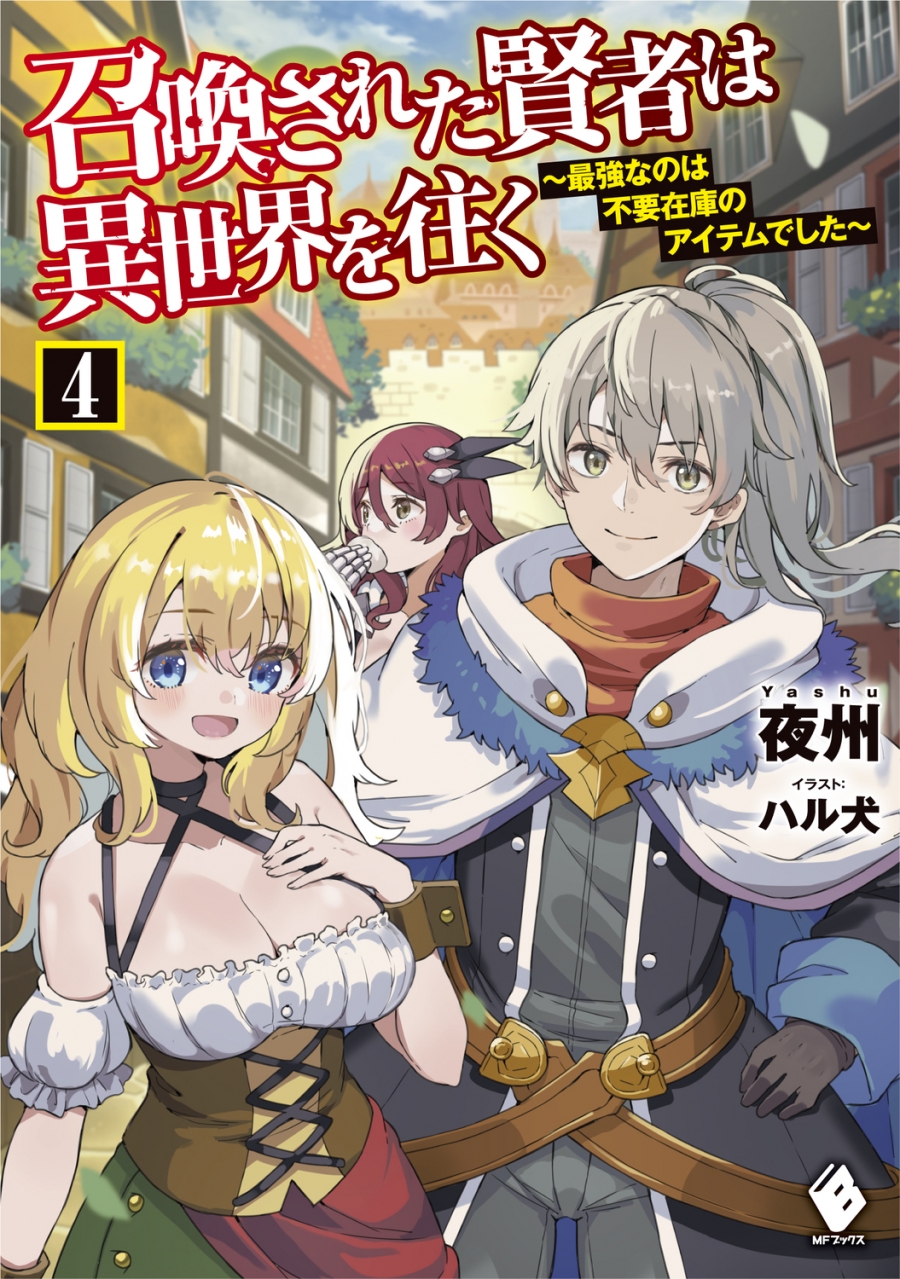 【小説】召喚された賢者は異世界を往く ~最強なのは不要在庫のアイテムでした~(4)