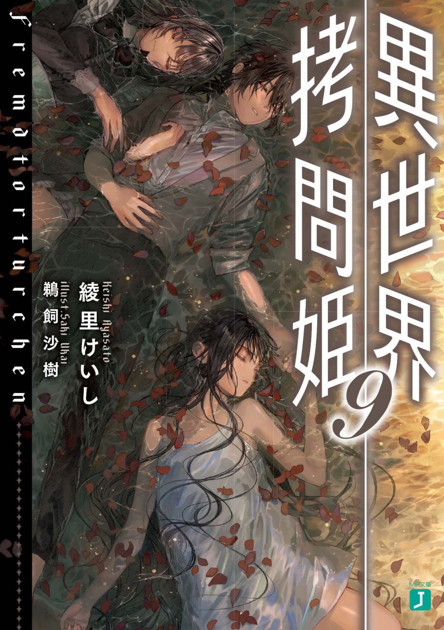 【小説】異世界拷問姫(9)