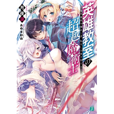 【小説】英雄教室の超越魔術士 ~現代魔術を極めし者、転生し天使を従える~