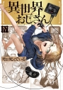 【コミック】異世界おじさん(4)の画像