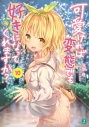 【小説】可愛ければ変態でも好きになってくれますか?(10)の画像