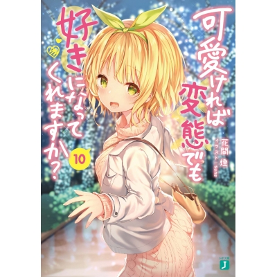 【小説】可愛ければ変態でも好きになってくれますか?(10)