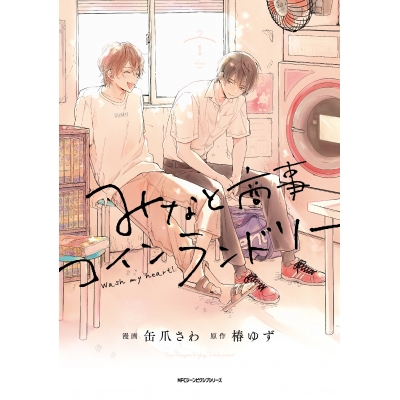 【コミック】みなと商事コインランドリー(1)