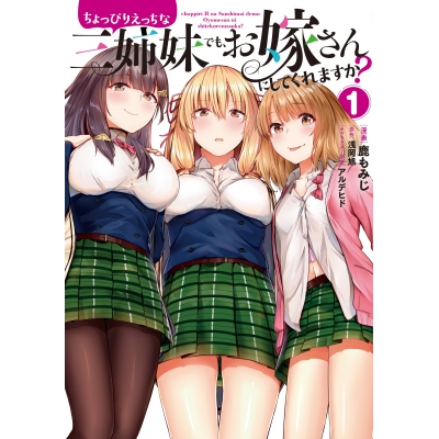【コミック】ちょっぴりえっちな三姉妹でも、お嫁さんにしてくれますか?(1)