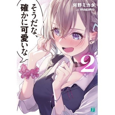 【小説】そうだな、確かに可愛いな(2)