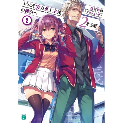 【小説】ようこそ実力至上主義の教室へ 2年生編(2)