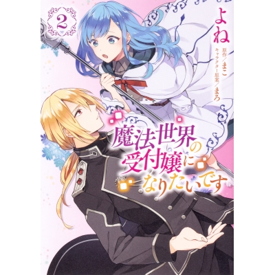 【コミック】魔法世界の受付嬢になりたいです(2)