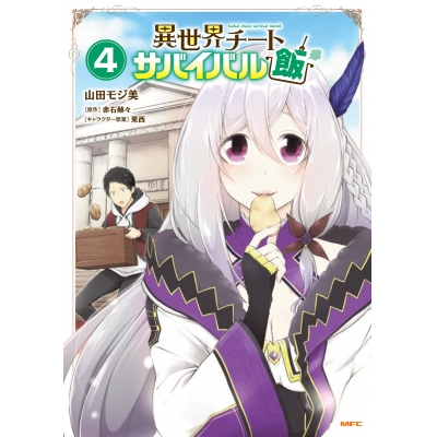 【コミック】異世界チートサバイバル飯(4)