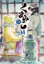 【コミック】くまみこ(14)の画像
