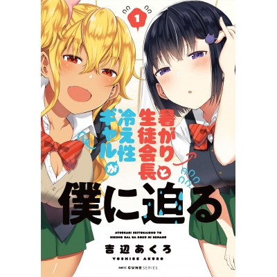 【コミック】暑がり生徒会長と冷え性ギャルが僕に迫る(1)
