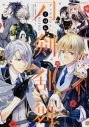 【コミック】刀剣乱舞-ONLINE-アンソロジー ごはんの画像