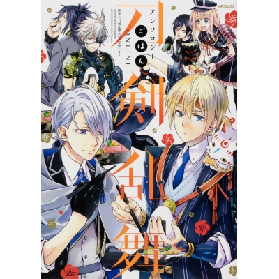 【コミック】刀剣乱舞-ONLINE-アンソロジー ごはん