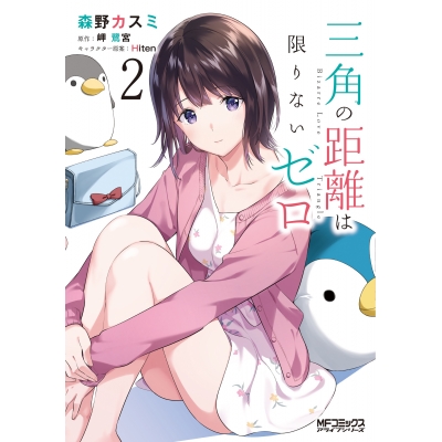 【コミック】三角の距離は限りないゼロ(2)