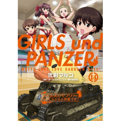 【コミック】ガールズ&パンツァー もっとらぶらぶ作戦です!(14)