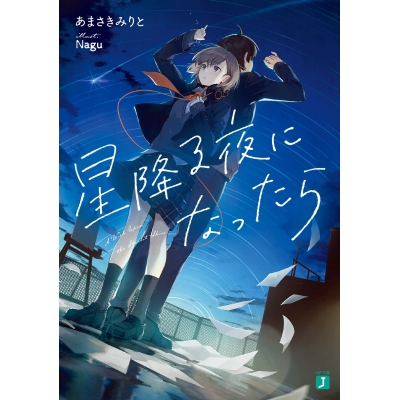 【小説】星降る夜になったら