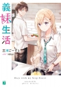 【小説】義妹生活の画像