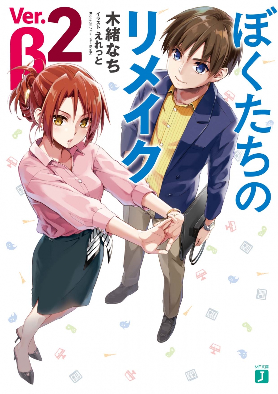【小説】ぼくたちのリメイク Ver.β(2)
