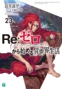 【小説】Re:ゼロから始める異世界生活(23)の画像