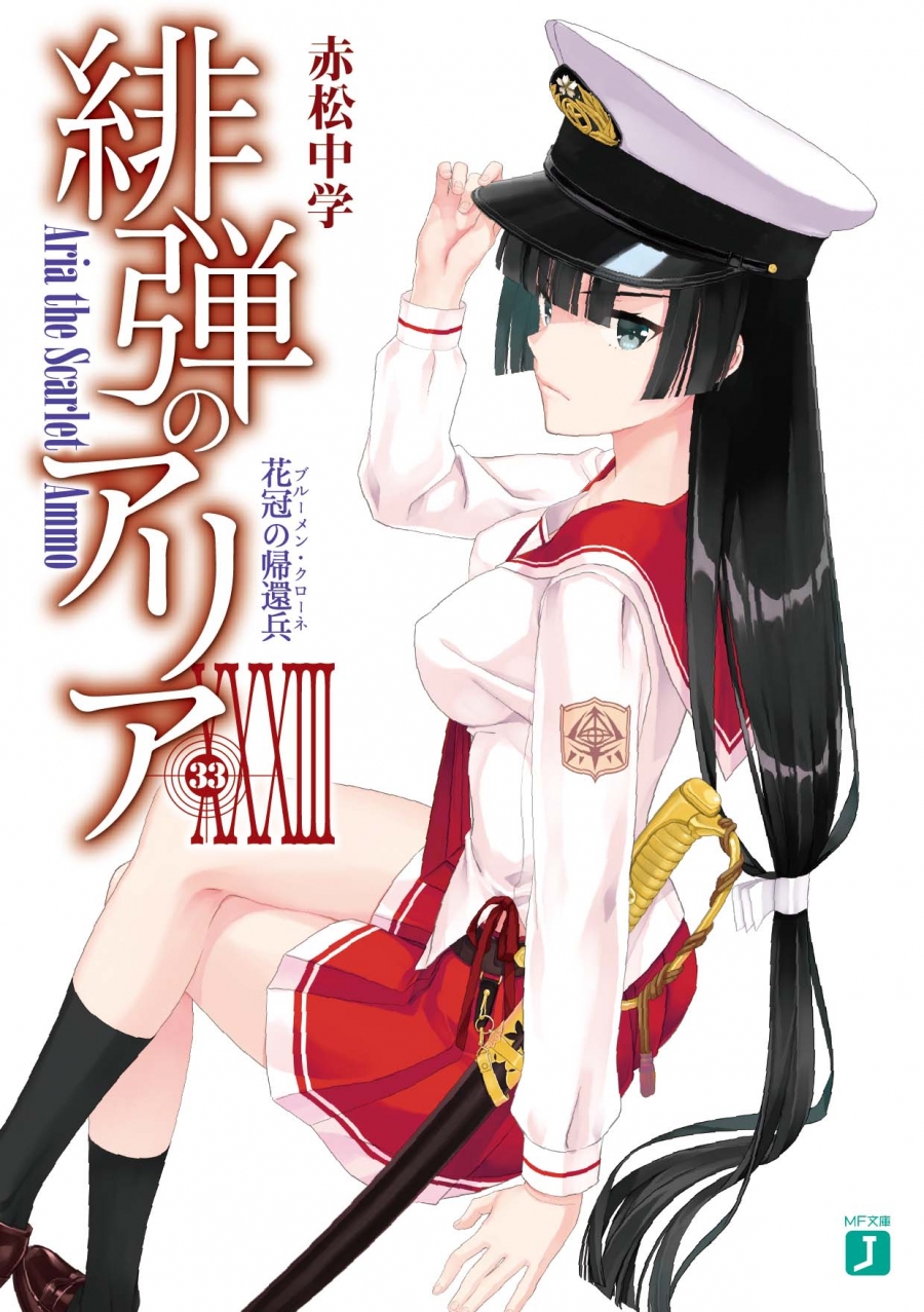 【小説】緋弾のアリア XXXIII 花冠の帰還兵