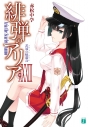 【小説】緋弾のアリア XXXIII 花冠の帰還兵の画像