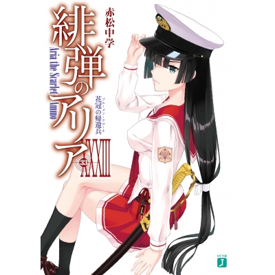 【小説】緋弾のアリア XXXIII 花冠の帰還兵