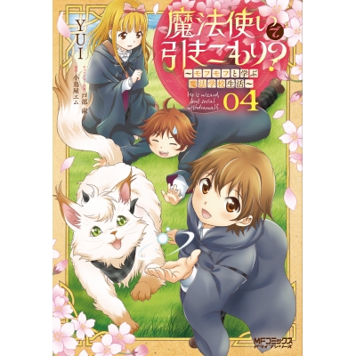 【コミック】魔法使いで引きこもり?(4) ~モフモフと学ぶ魔法学校生活~