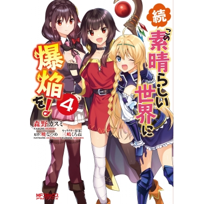 【コミック】続・この素晴らしい世界に爆焔を!(4)