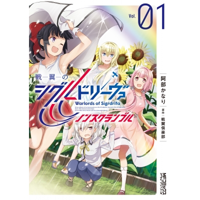 【コミック】戦翼のシグルドリーヴァ ノンスクランブル(1)