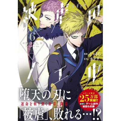 【コミック】被虐のノエル(6)
