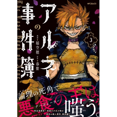 【コミック】アルネの事件簿(3)