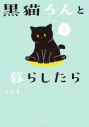 【コミック】黒猫ろんと暮らしたら(2)の画像
