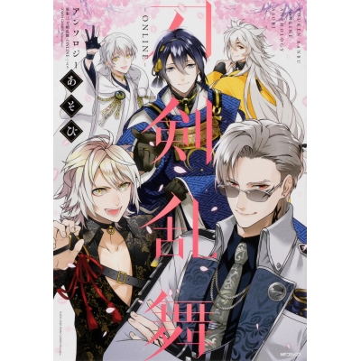 【コミック】刀剣乱舞-ONLINE-アンソロジー あそび