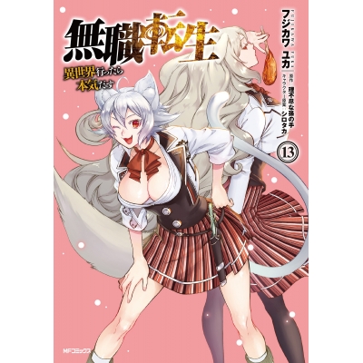 【コミック】無職転生 ~異世界行ったら本気だす~(13)
