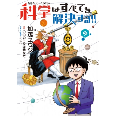 【コミック】ヘルドクターくられの科学はすべてを解決する!!(5)