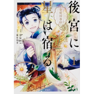【コミック】後宮に星は宿る(1) ~金椛国春秋~