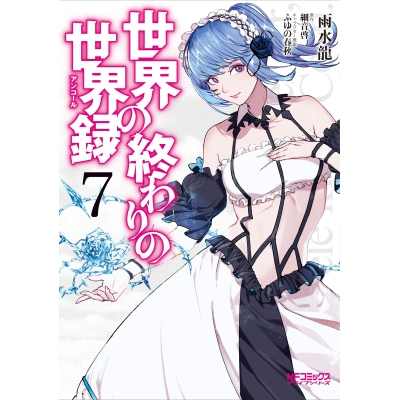 【コミック】世界の終わりの世界録(7)